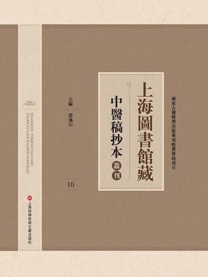 cover image of 上海圖書館藏中醫稿抄本 10